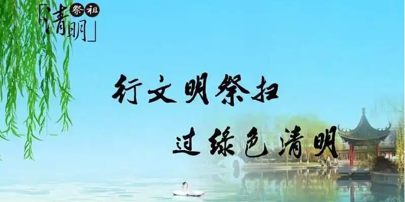 清明將至，出行智慧文明綠色化